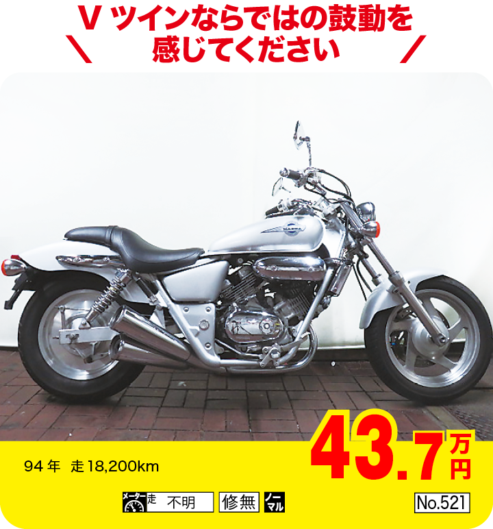 Vツインならではの鼓動を感じてください|ホンダ Vツインマグナ250|43.7万円|94年  走18,200km|「不明」「修無」「ノーマル」「No.521」