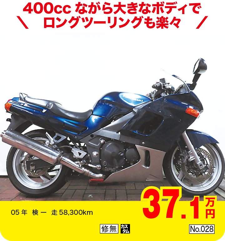 400ccながら大きなボディでロングツーリングも楽々|カワサキ ZZR400|37.1万円|05年  検 ー  走58,300km|「修無」「カスタム」「No.028」
