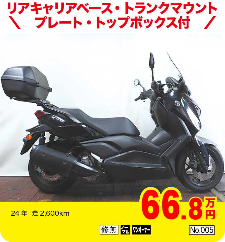 リアキャリアベース・トランクマウントプレート・トップボックス付|ヤマハ XMAX250|66.8万円|24年  走2,600km|「修無」「ノーマル」「ワンオーナー」「No.005」