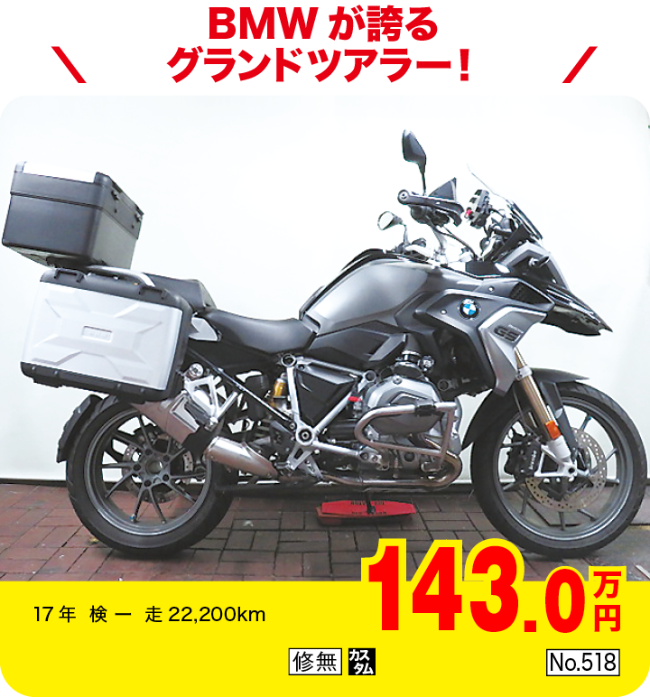 BMWが誇るグランドツアラー！|BMW R1200GSプレミアムライン（製造国：ドイツ）|143.0万円|17年  検 ー  走22,200km|「修無」「カスタム」「No.518」
