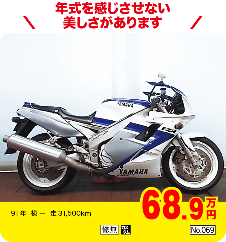 年式を感じさせない美しさがあります|ヤマハ FZR1000|68.9万円|91年  検 ー  走31,500km|「修無」「カスタム」「No.069」