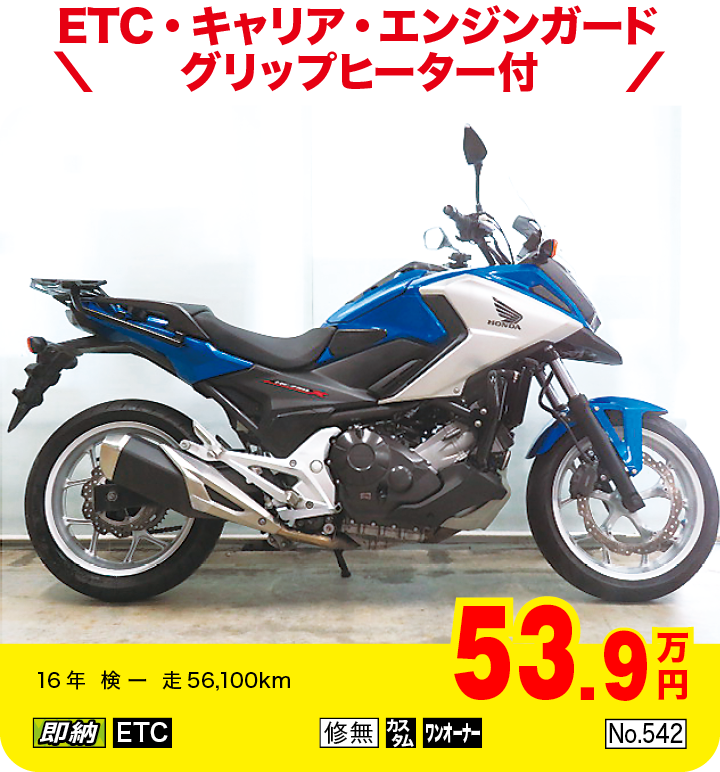 ETC・キャリア・エンジンガードグリップヒーター付|ホンダ NC750XタイプLD|53.9万円|16年  検 ー  走56,100km|「即納」「ETC」「修無」「カスタム」「ワンオーナー」「No.542」