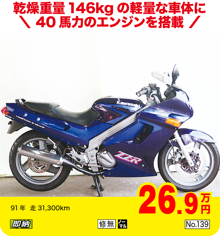 乾燥重量146kgの軽量な車体に40馬力のエンジンを搭載|カワサキ ZZR250|26.9万円|91年  走31,300km|「即納」「修無」「ノーマル」「No.139」