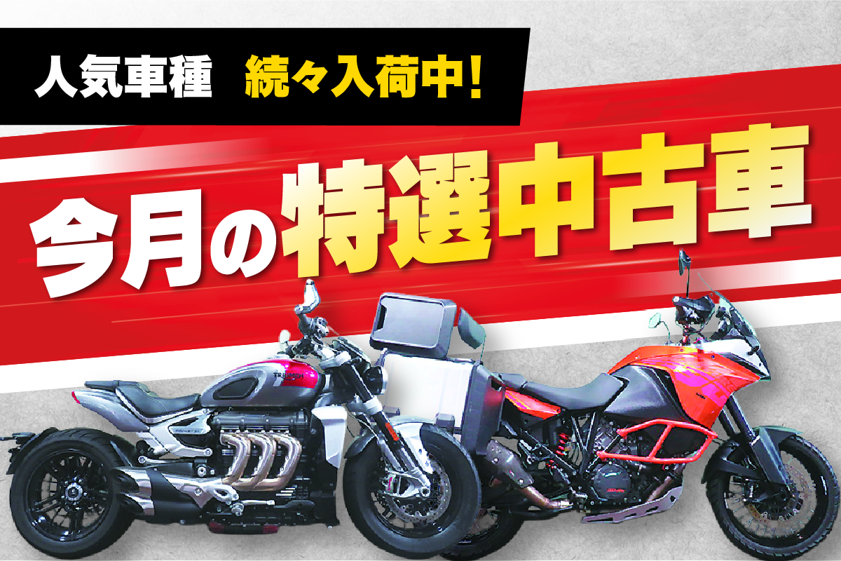 人気車種続々入荷中！今月の特選中古車
